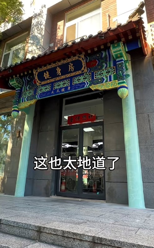 老北京地道健身房👍🏻