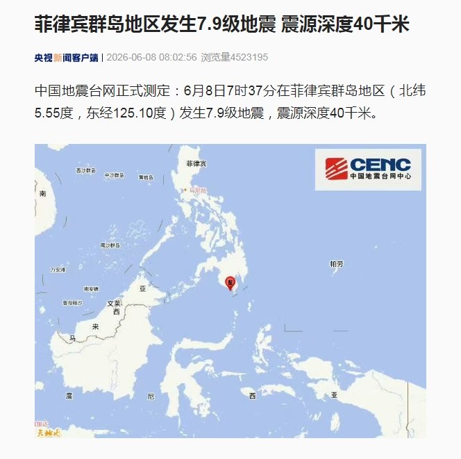 菲律宾群岛地区发生7.9级地震中国地震台网正式测定
