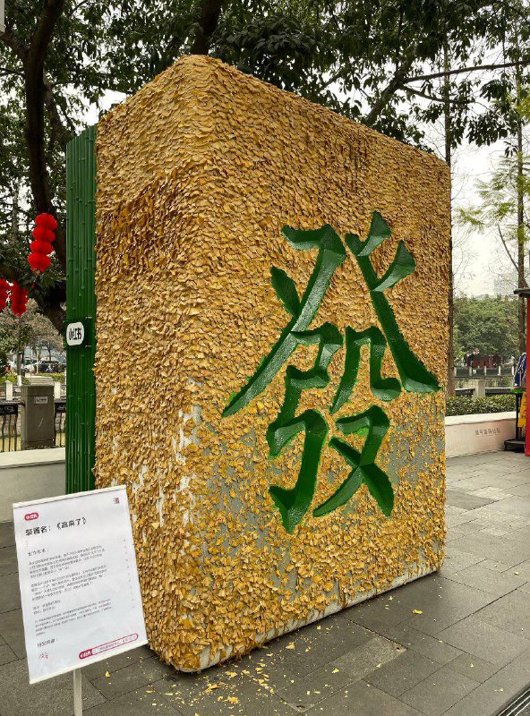 成都望平街新添置了一个艺术装置《赢麻了》成都望平街新添置了一个艺术装置《赢麻了》