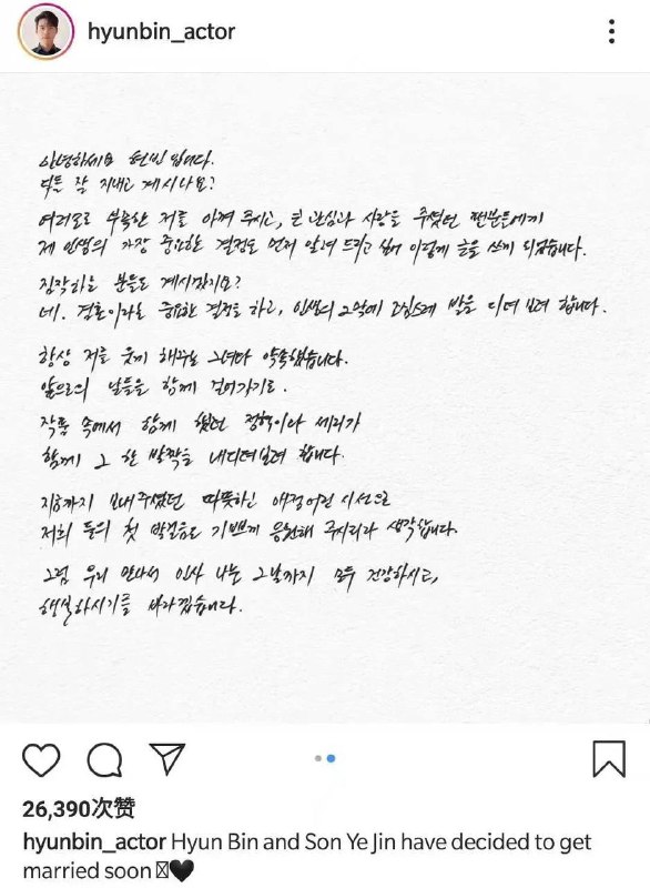 10日，#玄彬 #HyunBin 官宣喜讯！宣布将和 #孙艺珍 #SonYeJin #结婚，他称