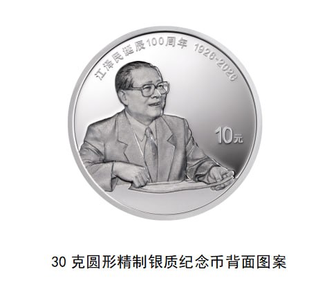 江泽民诞辰100周年纪念币中国人民银行定于2026年8月17日起陆续发行江泽民诞辰100周年纪念币