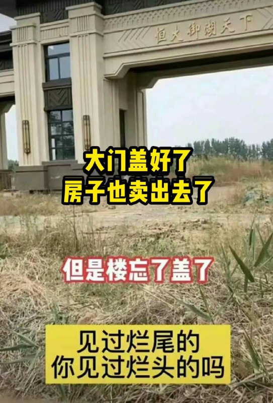 史上最牛烂尾