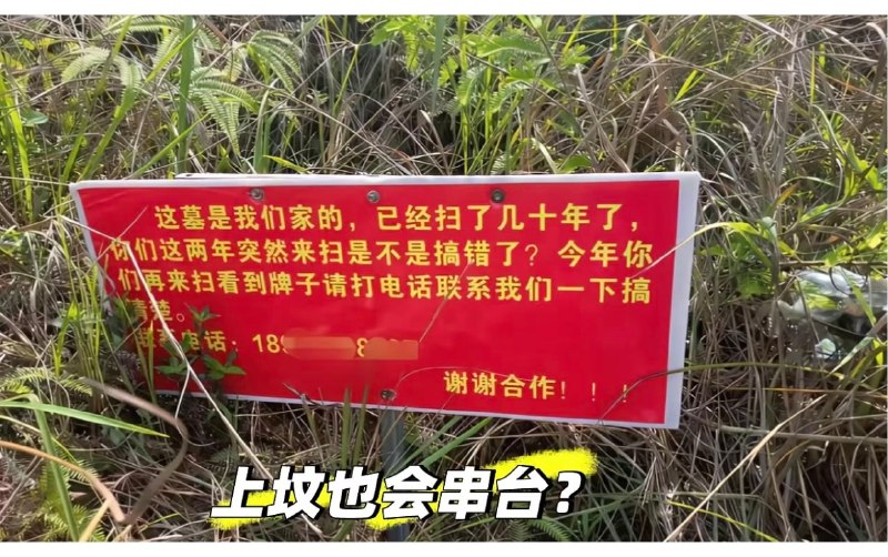 上错坟？