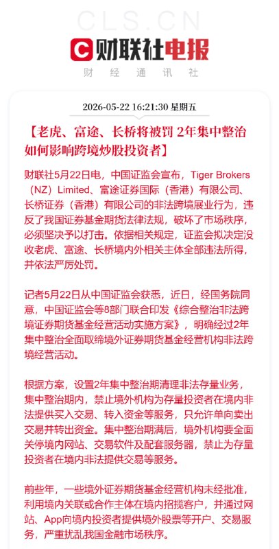证监会拟对老虎富途长桥严厉处罚财联社5月22日电，中国证监会宣布，Tiger Brokers（NZ）Limited、富途证券国际（香港）有限公司、长桥证券（香港）有限公司的非法跨境展业行为，违反了我国证券基金期货法律法规，破坏了市场秩序，必须坚决予以打击