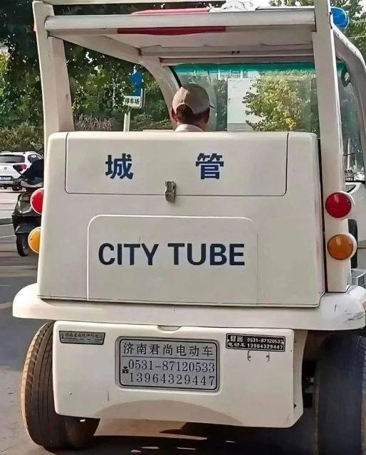 “城管”