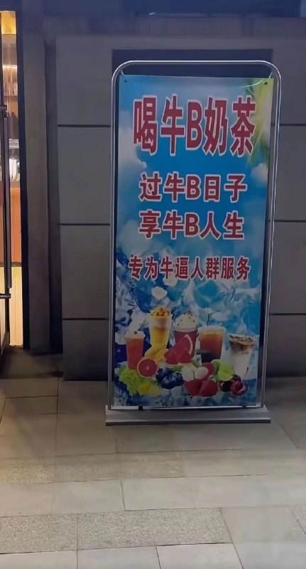 牛B牛B