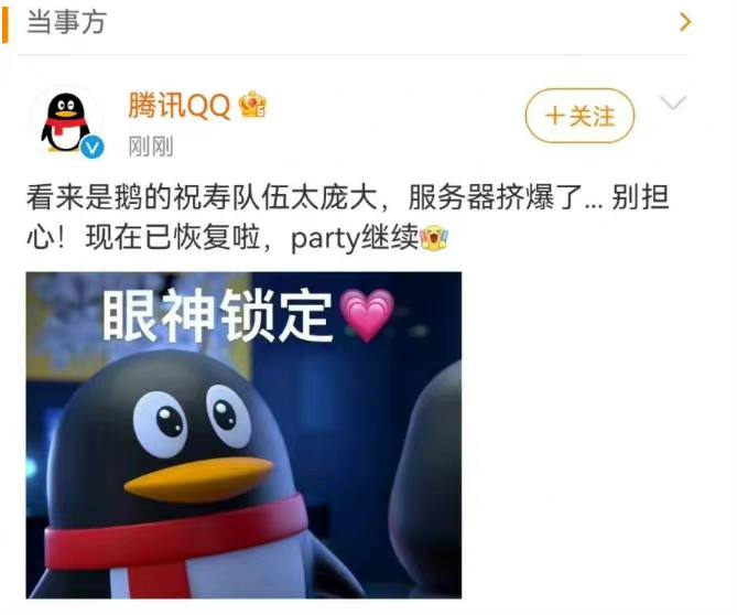 企鹅本命年，服务器被干爆了