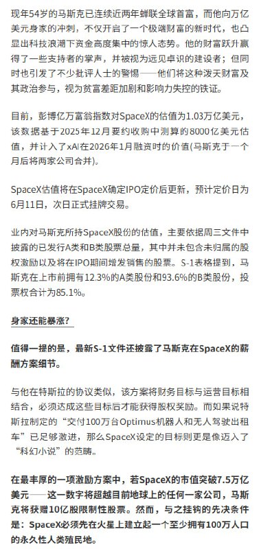 马斯克或成全球首个万亿富豪财联社5月21日讯，在SpaceX周三递交的备受瞩目的IPO申报文件中，有诸多值得关注的要点，而其中之一无疑是——马斯克几乎肯定将成为全球首位万亿富翁