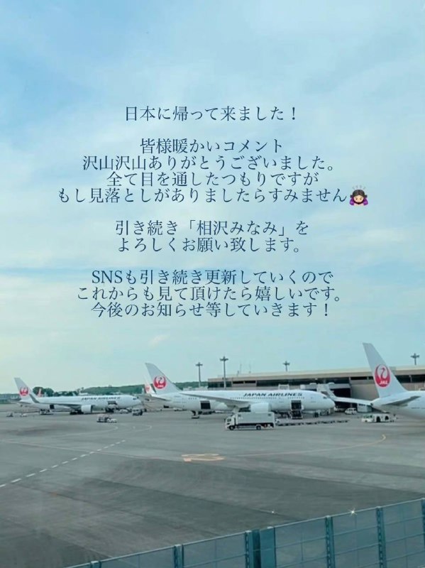 6月6日，日本女演员相沢みなみ（小南）用三种语言发推感谢大家对她引退的留言祝福