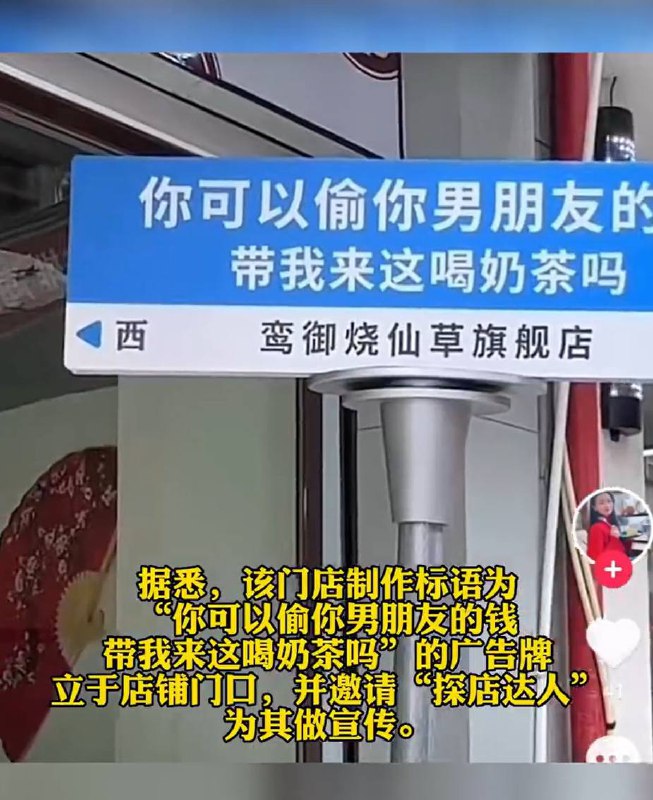#鼓励偷男友钱喝奶茶广告文案被罚5月9日，从天眼查获悉，湖南省邵阳市双清区一家名为“鸾御烧仙草旗舰店”的奶茶店因违反广告法，被邵阳市双清区市场监督管理局罚款3万元