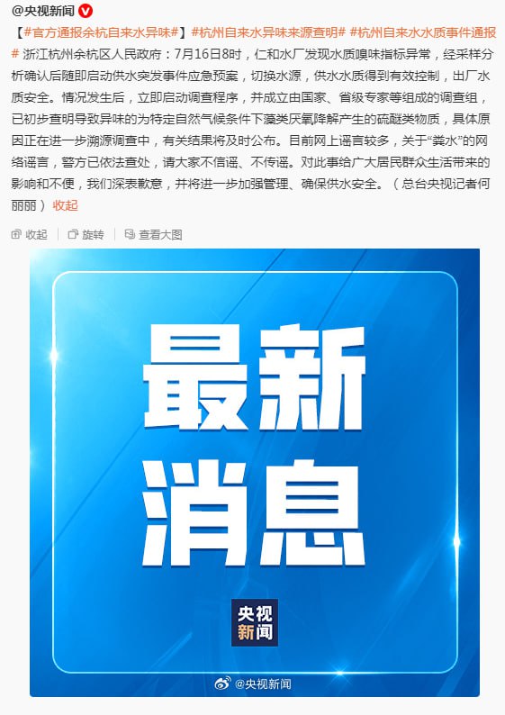官方通报余杭自来水异味