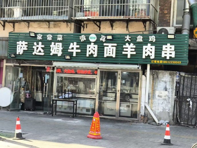 非常清真👍🏻