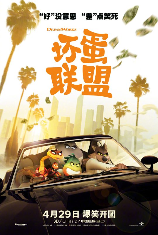 梦工场动画《坏蛋联盟》中国内地定档4月29日