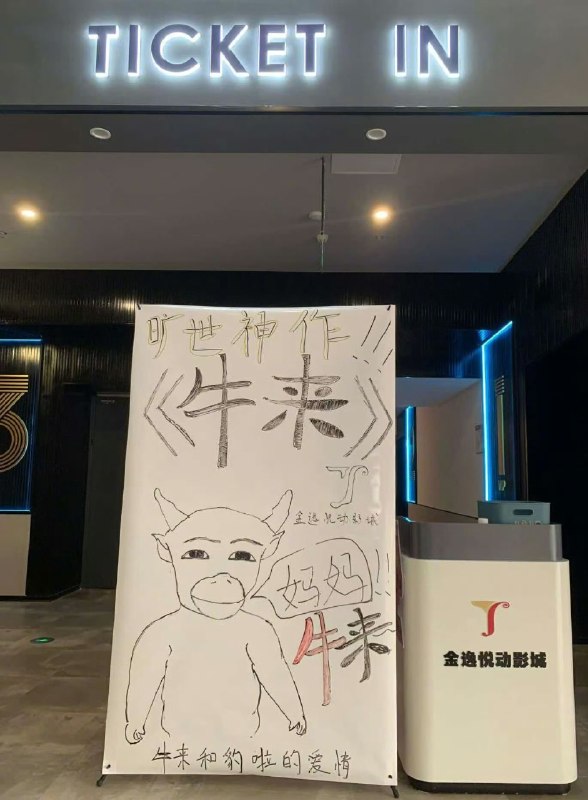 《牛来》电影院手搓海报😅《牛来》电影院手搓海报😅