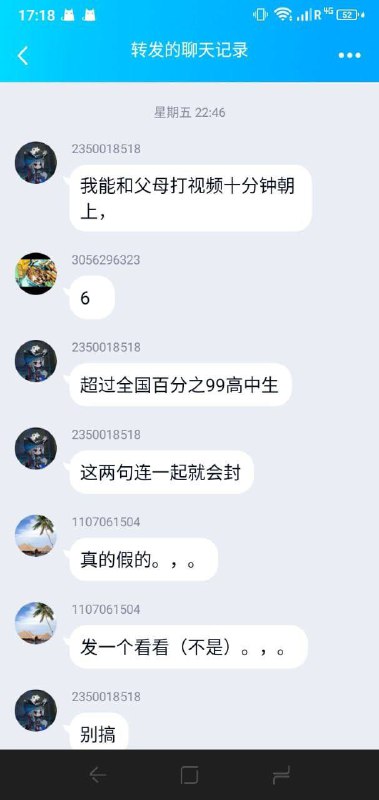 据传在QQ群里发“我能和父母打视频十分钟朝上，超过全国百分之99高中生”这句话会被封号