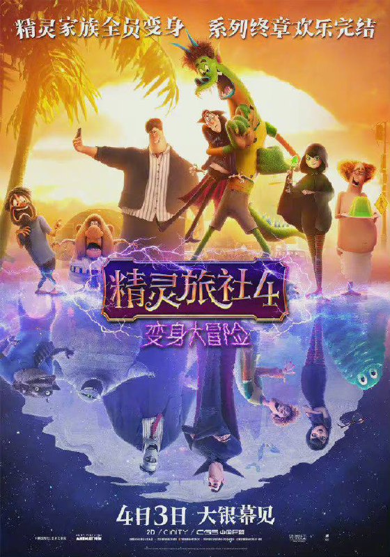 《精灵旅社4