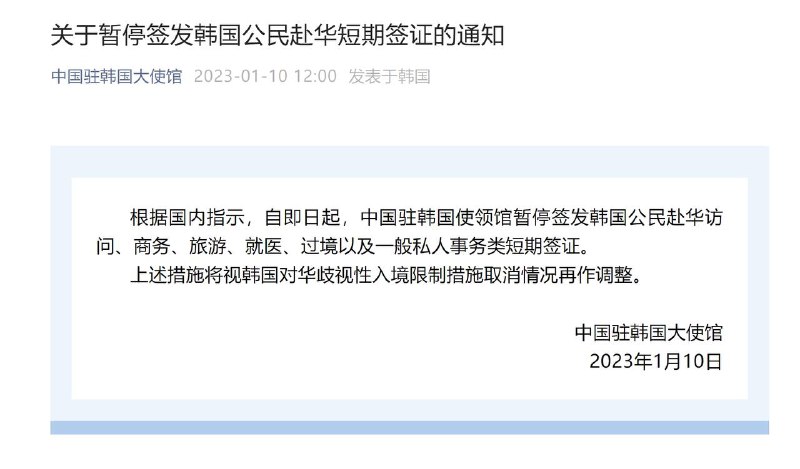 中国使馆暂停签发韩国公民赴华短期签证