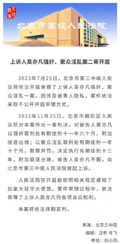 吴亦凡强奸聚众淫乱一案二审开庭吴亦凡强奸聚众淫乱一案二审开庭