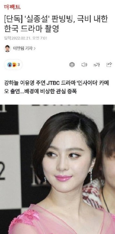 2月21日，据THE FACT独家报道，范冰冰今年年初客串出演了JTBC新剧《知情人》(Insider)，这也是她首次出演韩国电视剧