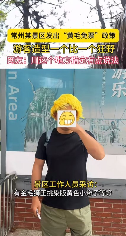 常州某景区推出黄毛免票政策🤔常州某景区推出黄毛免票政策🤔