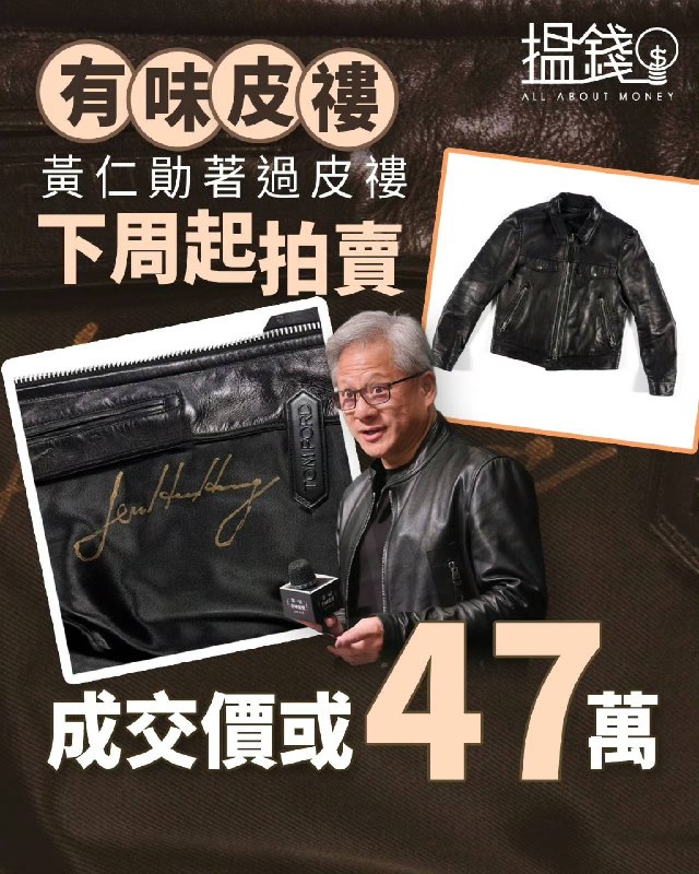 黄仁勋皮夹克将被拍卖7月3日消息，苏富比拍卖行将于7月7日起，拍卖一件英伟达 CEO 黄仁勋穿过的黑色皮夹克，最终成交价预计在 4 万-6 万美元（现汇率约合 27.2 万- 40.8 万元人民币）之间