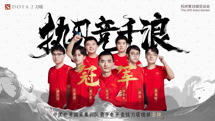 Dota2中国队夺冠在刚刚结束的杭州亚运会Dota2项目总决赛的比赛中，中国队2-1战胜蒙古队，夺得本届亚运会刀塔项目金牌！🎉Dota2中国队夺冠在刚刚结束的杭州亚运会Dota2项目总决赛的比赛中，中国队2-1战胜蒙古队，夺得本届亚运会刀塔项目金牌！🎉