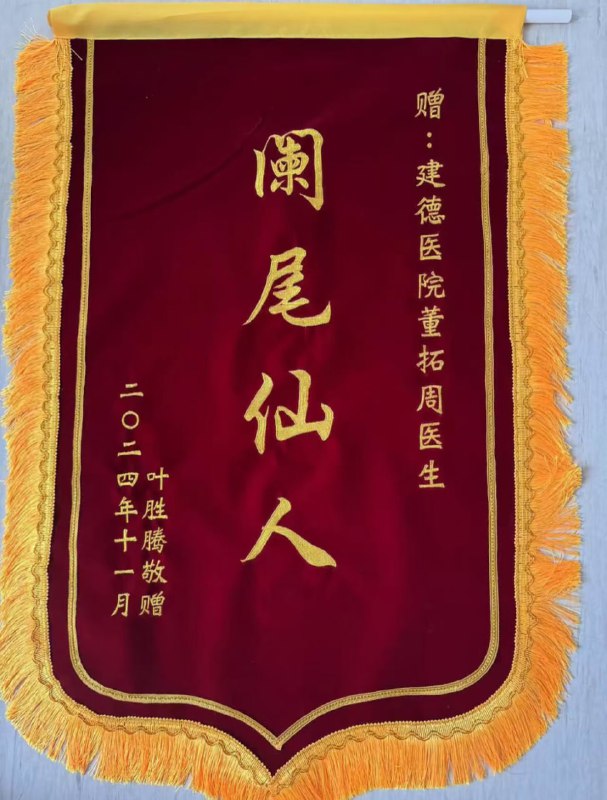 医院锦旗医院锦旗