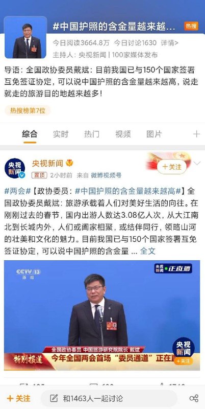 全国政协委员戴斌表示，春节期间国内出游人数达3.08亿人次，标志着中国护照的含金量越来越高