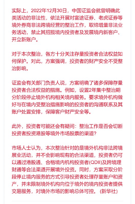 证监会拟对老虎富途长桥严厉处罚财联社5月22日电，中国证监会宣布，Tiger Brokers（NZ）Limited、富途证券国际（香港）有限公司、长桥证券（香港）有限公司的非法跨境展业行为，违反了我国证券基金期货法律法规，破坏了市场秩序，必须坚决予以打击