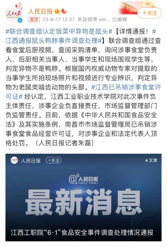 江西通报鼠头鸭脖事件调查处理结果，联合调查组认定饭菜中异物是鼠头