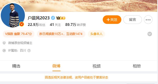户晨风被全网封禁户晨风被全网封禁
