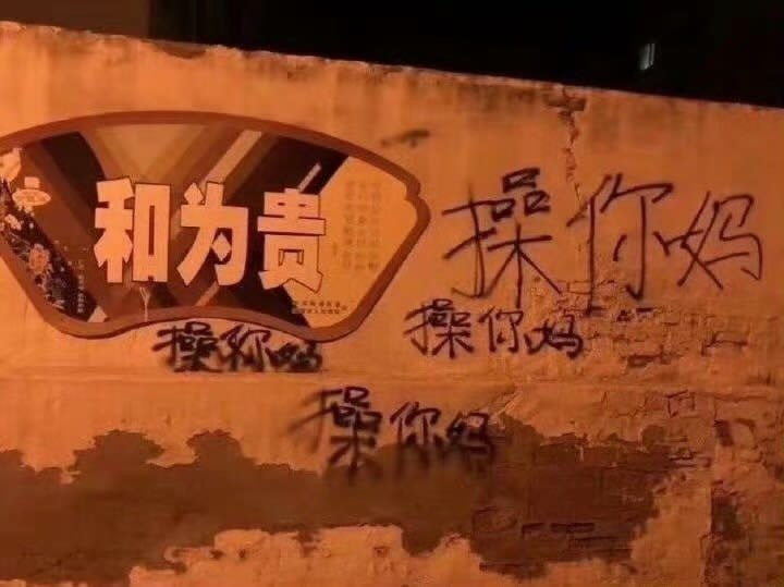 《和为贵》