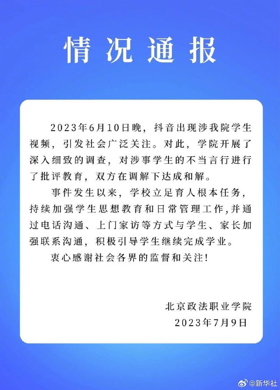 警方通报北京政法职业学院学生纠纷警方通报北京政法职业学院学生纠纷