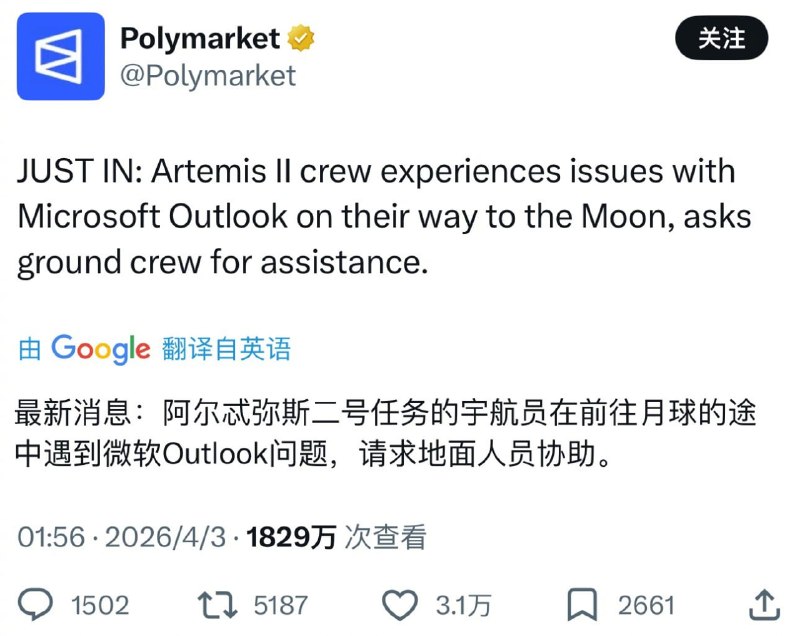 阿尔忒弥斯二号宇航员在前往月球途中遇到微软Outlook问题，请求地面人员协助，《太空部队》预言成真了😅阿尔忒弥斯二号宇航员在前往月球途中遇到微软Outlook问题，请求地面人员协助，《太空部队》预言成真了😅