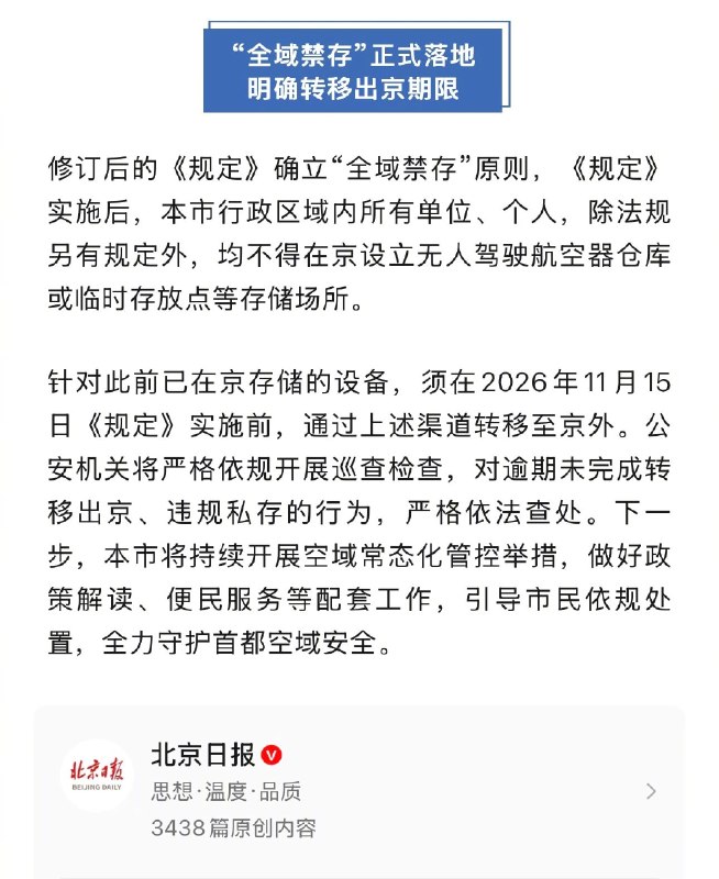 北京最严无人机管理规定11月15日起实施