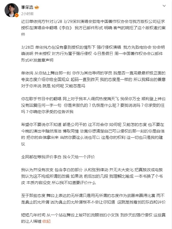 李荣浩控诉单依纯侵权演唱李白3月29日，李荣浩公开喊话单依纯，称对方在婉拒翻唱授权的情况下，强行侵权演唱《李白》