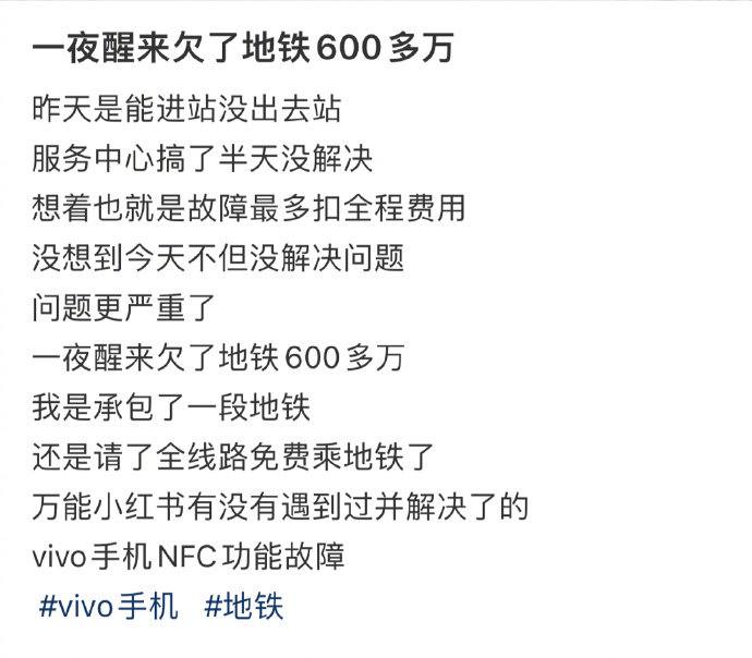 网友一觉醒来发现欠了地铁600多万🤔️网友一觉醒来发现欠了地铁600多万🤔️