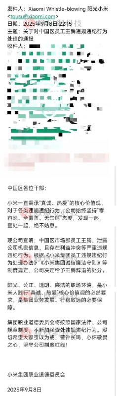 小米王腾因泄密被辞退9月8日，小米集团职业道德委员会发布邮件，通报对王腾违规违纪的处理决定，证实其因泄密被辞退