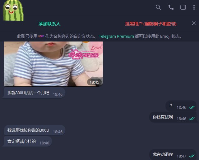 菠菜广告总有来找我的，打算腐蚀我，已经出到300U了，我果断拒绝，家人们，我做的对吗？（正道的光，照在了大地上）