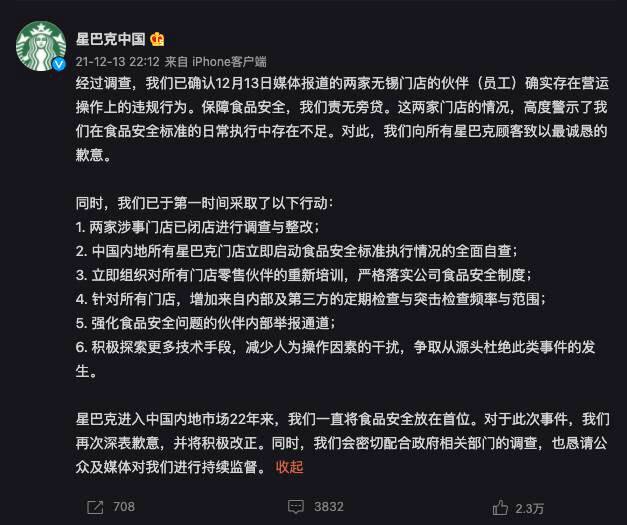 #后续新闻星巴克回应无锡门店食品安全问题12 月 13 日，星巴克中国发表声明称，已经关注到有关无锡星巴克两家门店的报道，「已于第一时间关闭了这两家门店，并立刻启动深入调查」----------------------------------     昨晚，星巴克再次回应，承认营运操作上的违规行为，表示将关闭两家涉事门店进行调整，并会对内地所有门店进行食品安全标准执行情况的全面自查，对门店伙伴重新培训，加强检查，强化内部举报通道，探索更多技术手段以减少人为操作干扰