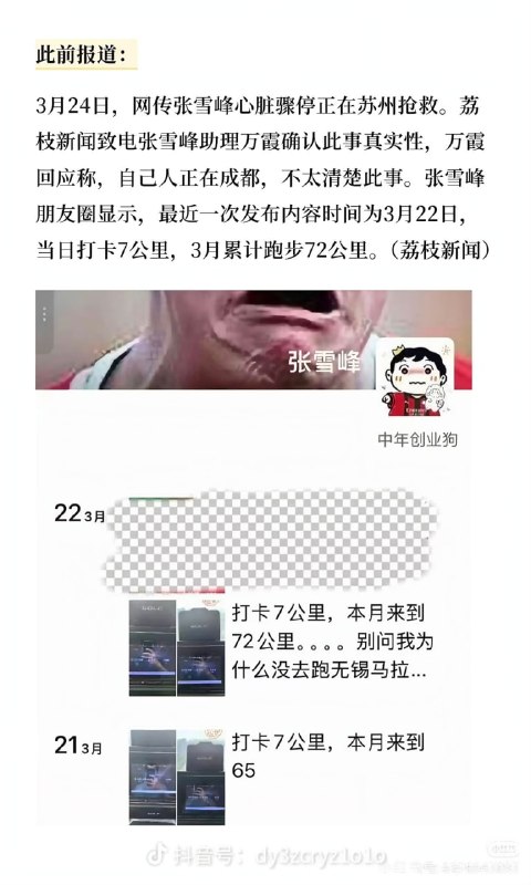 网传张雪峰心脏骤停正在苏州抢救，多平台账号头像变黑白3月24日，有消息称峰学蔚来创始人、考研名师张雪峰心脏骤停，正在苏州抢救