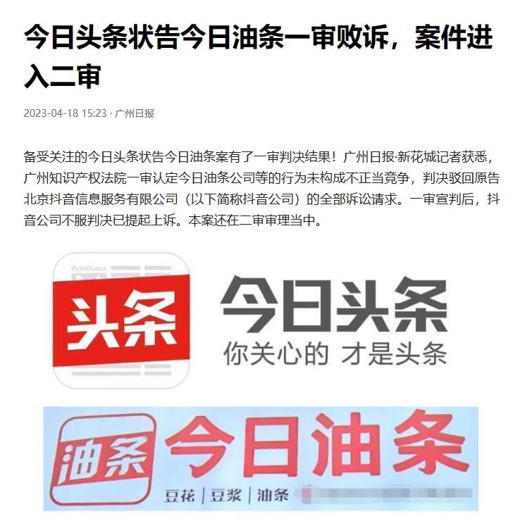#今日头条 告 今日油条 侵权，索赔200万的官司一审败诉了