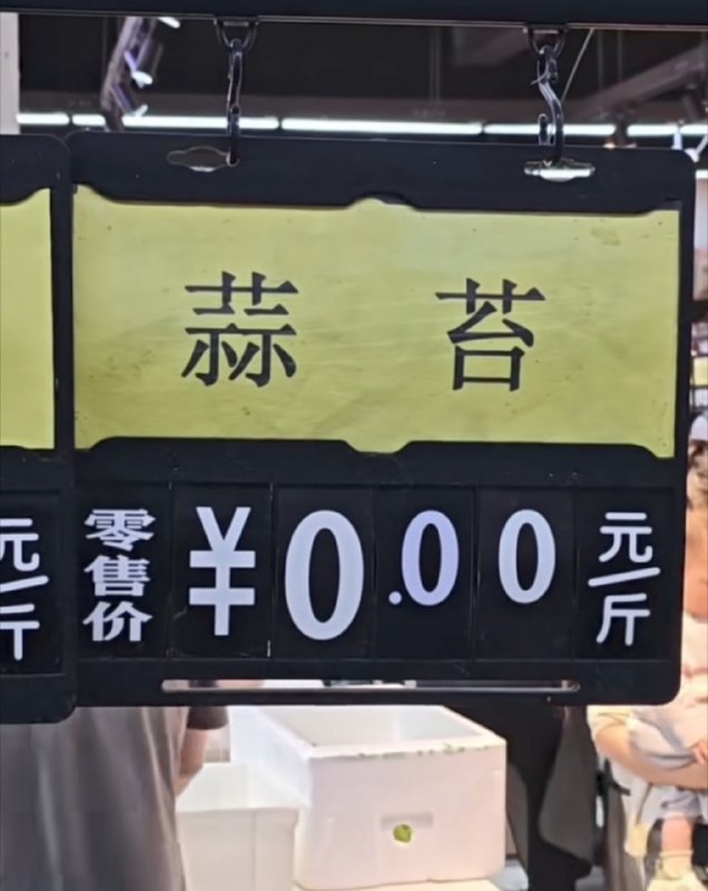 蒜台滞销的季节🙃