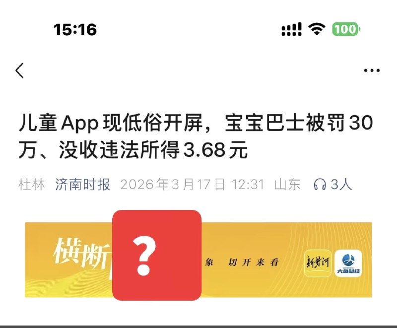 宝宝巴士因发布低俗广告被没收违法所得3.68元🤔