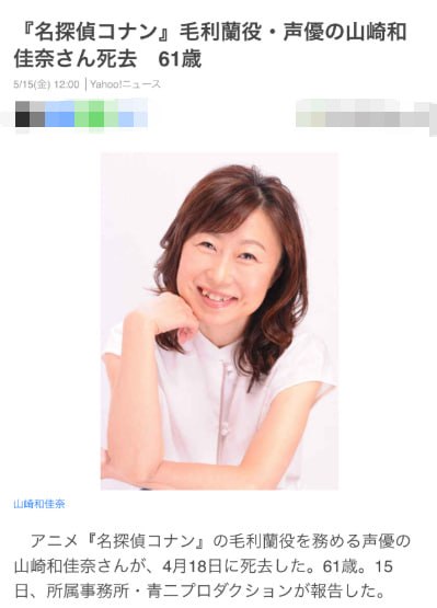 毛利兰声优去世《名侦探柯南》毛利兰声优山崎和佳奈已于4月18日因病去世，享年61岁