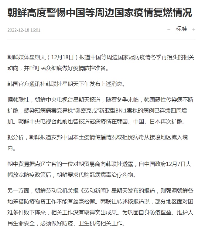 朝鲜媒体星期天（12月18日）报道中国等周边国家冠病疫情冬季再抬头的相关动向，并呼吁民众彻底做好疫情防控准备