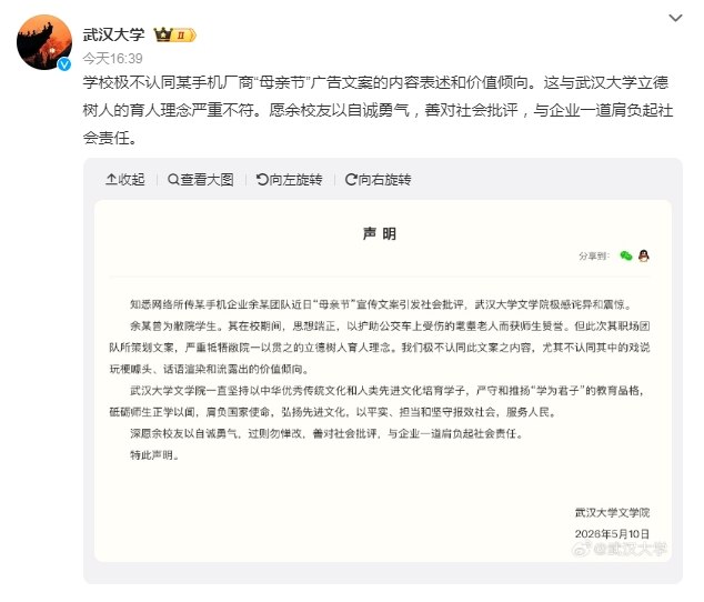 武汉大学称不认同某手机厂商“母亲节”广告文案武汉大学文学院于5月10日发布声明，明确表示极不认同某手机厂商“母亲节”广告文案的内容表述和价值倾向，认为其严重违背学校立德树人的育人理念
