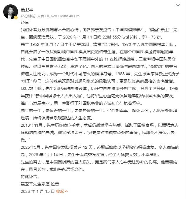 中国围棋协会名誉主席、“棋圣”聂卫平九段昨晚在北京病逝，享年74岁