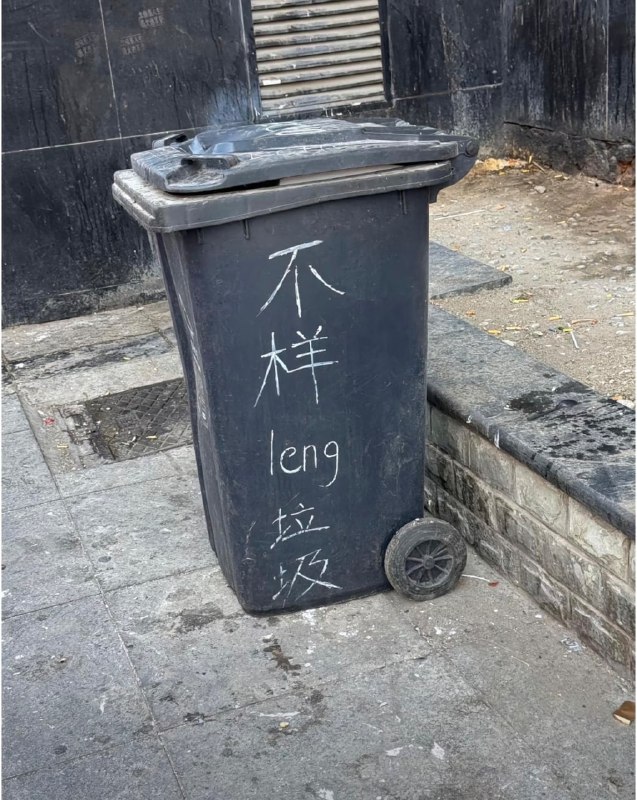东北的垃圾桶