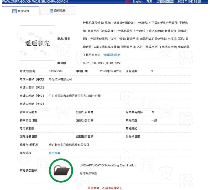 华为申请注册“遥遥领先”商标🤔️